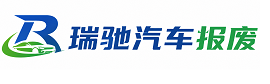 濮阳瑞驰｜汽车报废回收｜车辆正规销户上门拖车